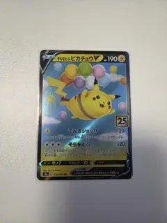 そらをとぶピカチュウV 1枚