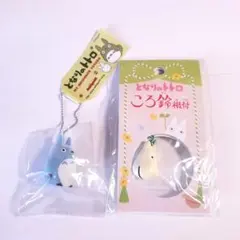 となりのトトロ ころ鈴根付＆フロッキングキーチェーン セット 中トトロ 小トトロ