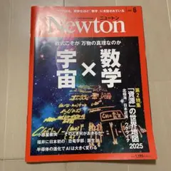 Newton 2025年6月号 宇宙×数学