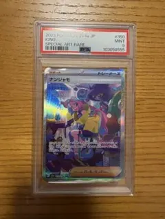 【新基準PSA9】ナンジャモSAR(シャイニートレジャーex)