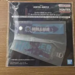 一番くじ ハンターハンター I賞 ストラップ付きフォンタブ キルア