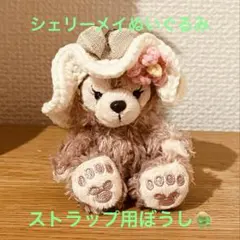 【ハンドメイド】　かぎ針編み帽子　シェリーメイ　ぬいぐるみストラップ