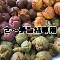 【さ～チン様専用】サーターアンダギー50個のサムネイル