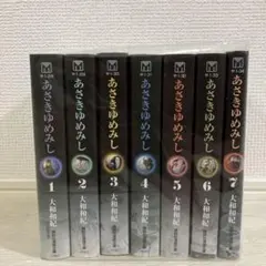 2025年最新】あさきゆめみし 全巻の人気アイテム - メルカリ