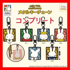 全6種 ミッフィー miffy 70周年 記念 メタルキーチェーン コンプリート