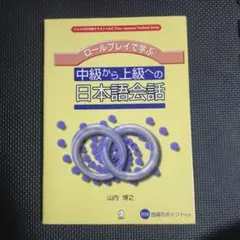 ロールプレイで学ぶ中級から上級への日本語会話