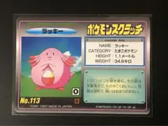 ■激レア■ポケモンスクラッチ(未削り)　TOMY 1997 ラッキーのサムネイル