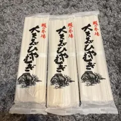 大矢知　ひやむぎ　250g✖️3袋のサムネイル