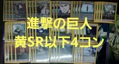 進撃の巨人 黄SR以下4コン デッキ 地鳴らし ユニオンアリーナ