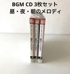 BGM CD 3枚セット ニューミュージック 昼・夜・朝のメロディ APCE
