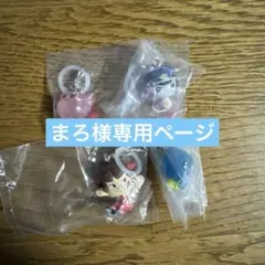 まろ様専用ページ