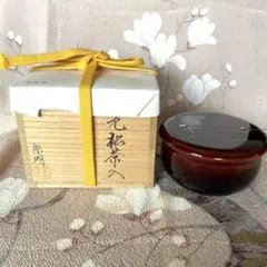 茶道具　塗師　安田春仁造　黒漆　老松茶入　仕覆付　共箱　V　7437 2025年最新】老松茶入の人気アイテム - メルカリ