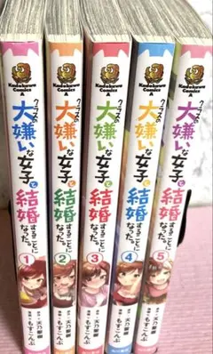 クラスの大嫌いな女子と結婚することになった。【1〜5巻】送料込★漫画