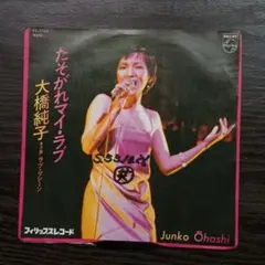 レコード EP　大橋純子　たそがれマイ・ラブ