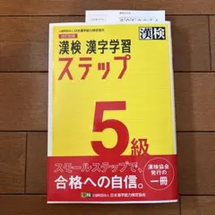漢検 漢字学習 ステップ 5級