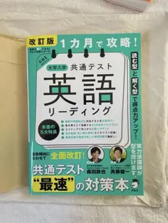 改訂版 1カ月で攻略! 大学入学共通テスト 英語リーディング