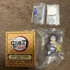 鬼滅の刃　チャーム付きフィギュア　冨岡義勇　新品未使用
