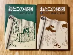 「おとこの秘図 」第3巻・第4巻　池波正太郎