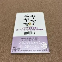 ヤマ・ニヤマ ヒマラヤ聖者が説くスーパーマインドになる10の教え