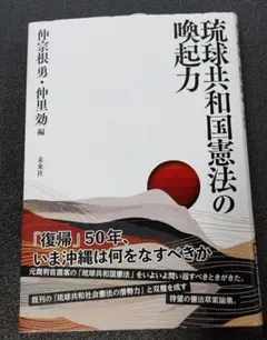 琉球共和国憲法の喚起力