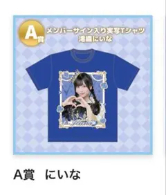 のんふぃく! オンラインくじ 永月十華 Tシャツ サイン入り - メルカリ