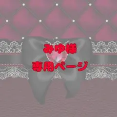 みゆ様専用ページ