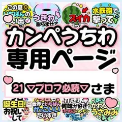 21 ▽プロフ必読▽さま専用♡カンペうちわ オーダーページ