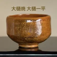 茶道具 茶器 茶陶 大樋焼 大樋一平 飴釉茶碗 抹茶碗 陶印あり 1個のサムネイル