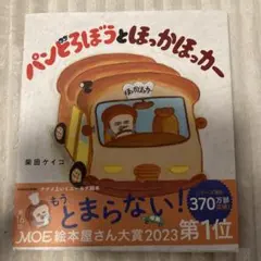 パンどろぼうとほっかほっカー