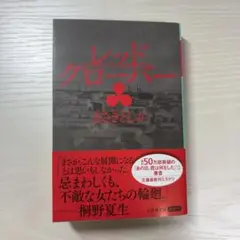 〈お値下げしました〉レッドクローバー　まさきとしか　幻冬舎文庫