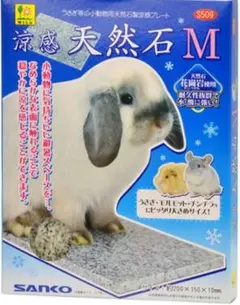SANKO 涼感 天然石 Mサイズ 小動物用 冷却プレート 中古品のサムネイル