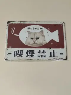 喫煙禁止 ブリキ看板 インテリア 猫 レトロ