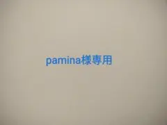 pamina様専用ページ