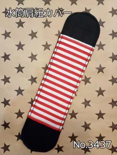 水筒肩紐カバー　No.3437　赤ストライプ×ブラック