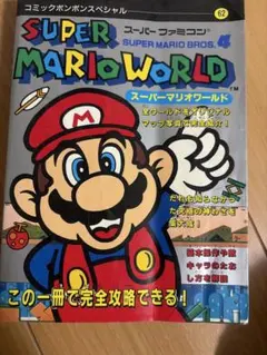 デラックスボンボン増刊 スーパーマリオ総力特集号 本山一城 講談社