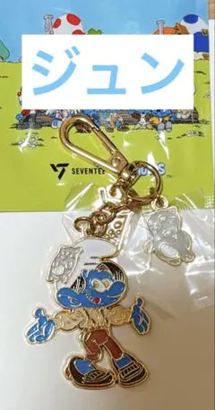 SEVENTEEN スマーフ コラボ キーホルダー ジュン