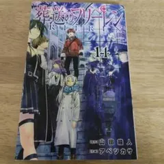 葬送のフリーレン 14巻