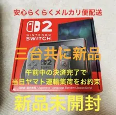 ヤマト発送 新品3台NintendoSwitch2 日本語・国内専用 スイッチ2