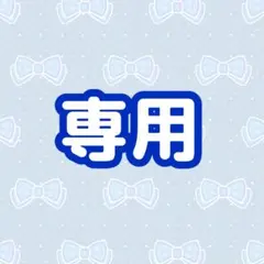ブラックスーツ　ベル　フランのサムネイル