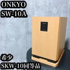 【希少】ONKYO サブウーファー SW-10A SKW-10同等 希少】ONKYO サブウーファー SW-10A SKW-10同等 希少】ONKYO