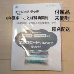 小6 チャレンジ 進研ゼミ ことば辞典等付属教材 未開封