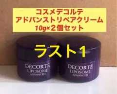 コスメデコルテ　 アドバンストリペアクリーム 10g×２個セットのサムネイル