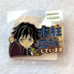鬼滅の刃 冨岡義勇 水柱を応援しています ピンバッジ - メルカリ