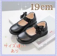 ★19cm☆キッズシューズ　発表会　結婚式　フォーマル　入学　卒園　子供靴