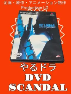PS2 やるドラ DVD スキャンダル　Production I.G