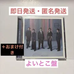嵐 アルバム Japonism よいとこ盤