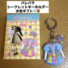 ハーモニーランド パレードパラレル シークレットキーホルダー ダンサー パレパラ