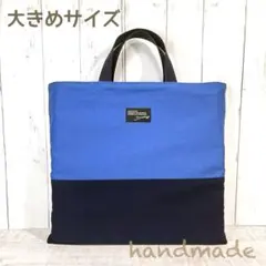 ハンドメイド　レッスンバッグ　大きめ　バイカラー　シンプル