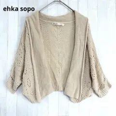 エヘカソポ ehka sopo 透かし編み ドルマン ボレロ 麻混 ベージュ Fのサムネイル