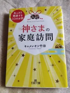 神さまの家庭訪問
